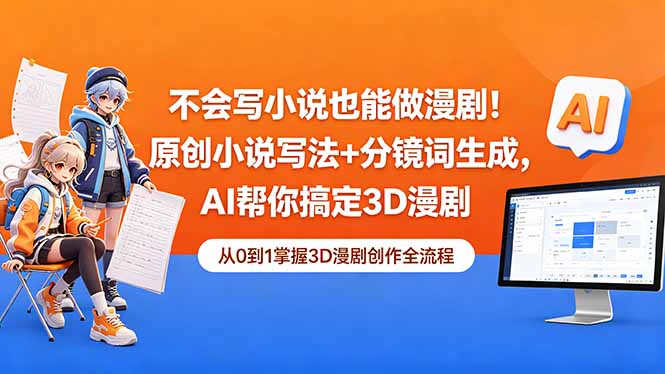 不会写小说也能做漫剧!原创小说写法+分镜词生成,AI帮你搞定3D漫剧-泱泱学习社