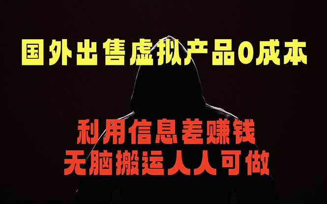 国外网站出售虚拟商品，人人可做，只需简单上传，不用引流，最简单得网赚项目-泱泱学习社