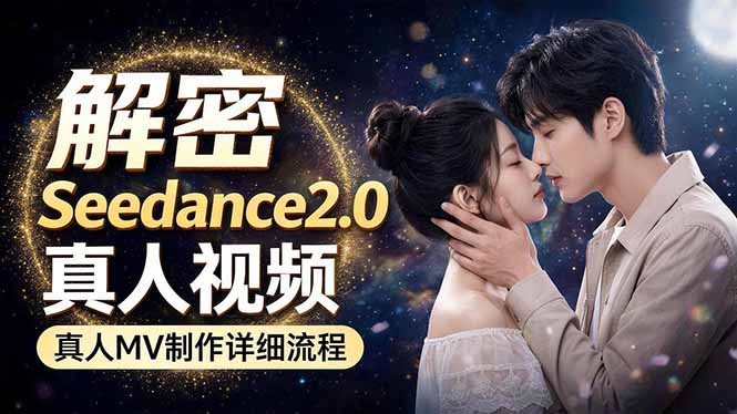 Seedance 2.0电影级真人 MV全流程拆解：提示词、运镜、粒子特效，手把手实操-泱泱学习社