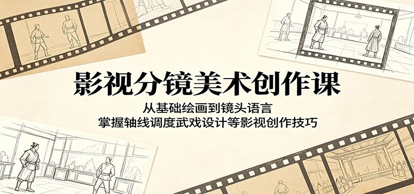 影视分镜美术创作课：从基础绘画到镜头语言，掌握轴线调度武戏设计等影视创作技巧-泱泱学习社