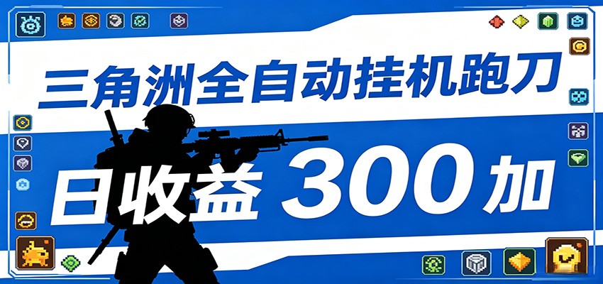 全自动跑刀脚本，全程托管运行，省时省力，日均收益300+-泱泱学习社