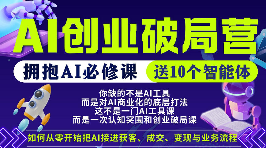 【爱豆新媒】AI创业破局营，普通人拥抱AI必修课，送10个智能体-泱泱学习社