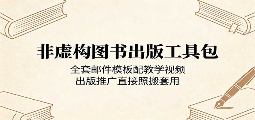 非虚构图书出版工具包：全套邮件模板配教学视频，出版推广直接照搬套用-泱泱学习社