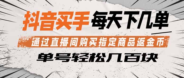 抖音买手 通过直播间购买指定商品返金币  每天几单 轻松几百块-泱泱学习社