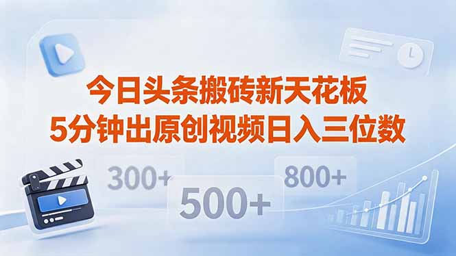 今日头条搬砖新天花板 仅需复制粘贴5分钟出原创视频 发多平台日入三位数-泱泱学习社