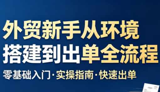 凯米老师·外贸新手从环境搭建到出单全流程-泱泱学习社