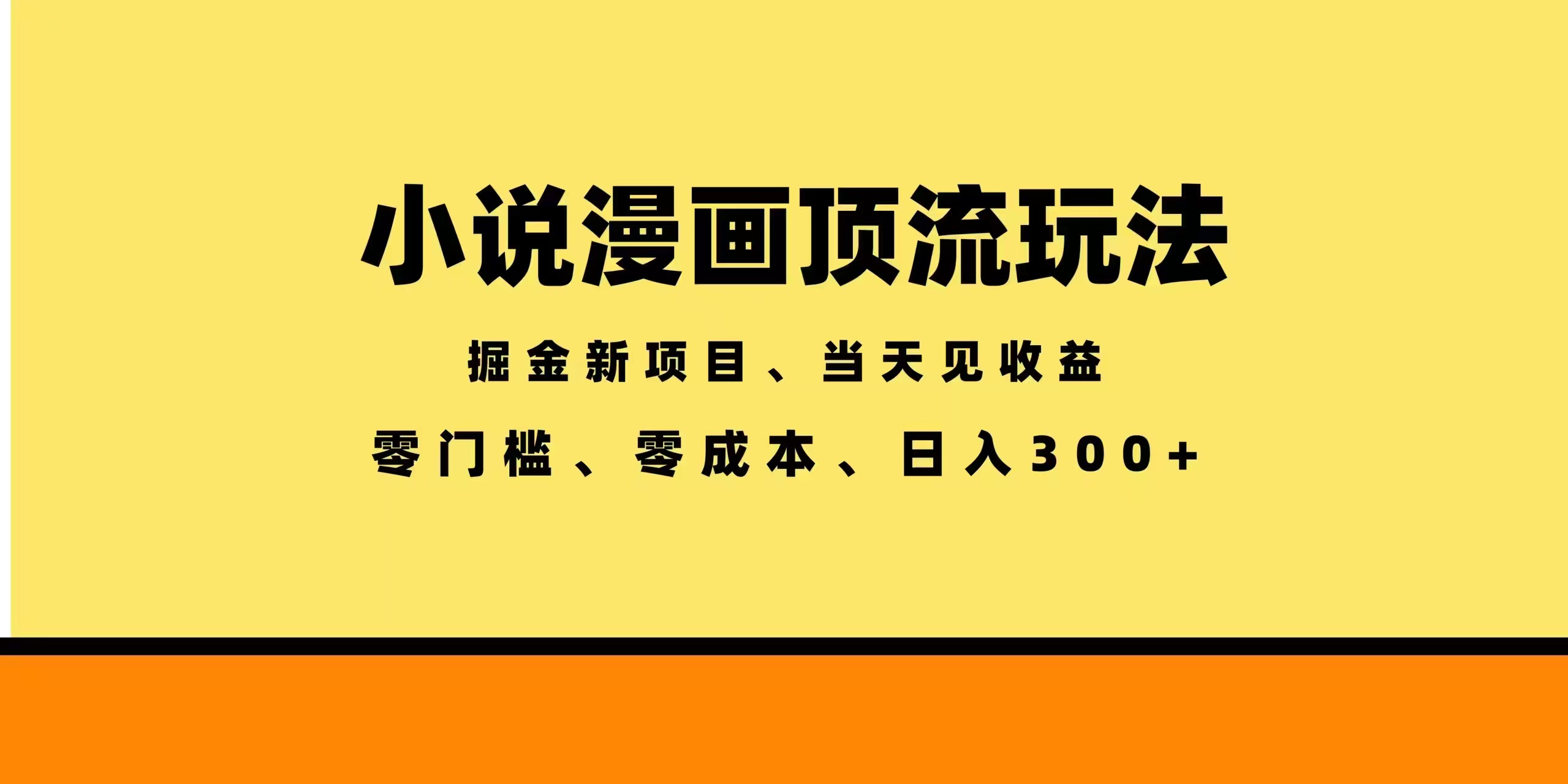 全新漫画小说智能撸金，当天见收益，轻松日入300+-泱泱学习社
