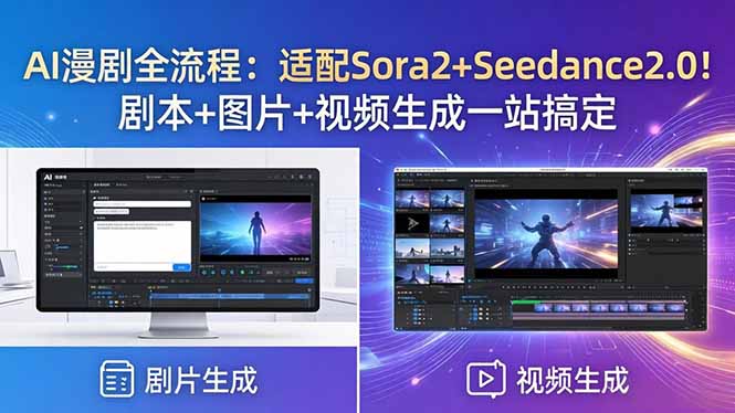 AI漫剧全流程：适配Sora2+Seedance2.0！剧本+图片+视频生成一站搞定-泱泱学习社