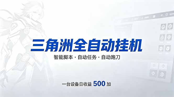 三角洲全自动跑刀挂机项目，单账号日收15~20-泱泱学习社