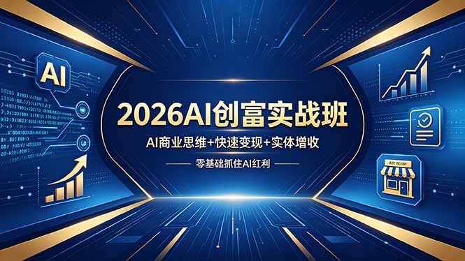 2026AI创富实战班，AI商业思维+快速变现+实体增收，零基础抓住AI红利-泱泱学习社