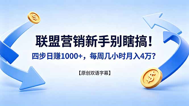 联盟营销新手别瞎搞！四步日赚 1000+，每周几小时月入 4 万？【原创双语字幕】-泱泱学习社