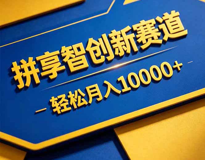 拼多多享智创新赛道，卖一切可以通过网盘链接交付的虚拟商品，轻松月入10000＋-泱泱学习社