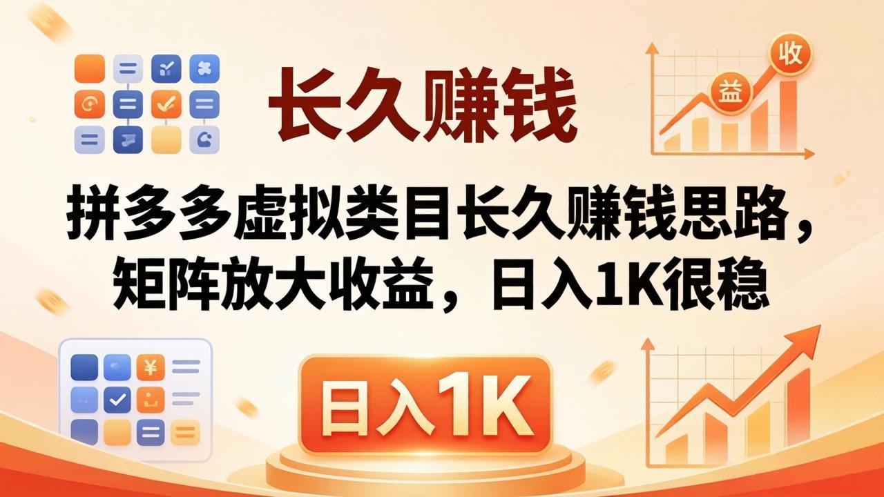 亲测有效！拼多多虚拟类目长久赚钱思路，矩阵放大收益，日入 1K 很稳-泱泱学习社