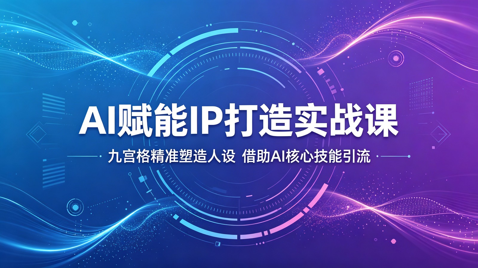 AI赋能IP打造实战课:九宫格精准塑造人设,借助AI核心技能引流-泱泱学习社
