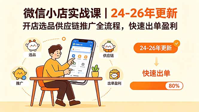 微信小店实战课｜24-26年更新，开店选品供应链推广全流程，快速出单盈利-泱泱学习社