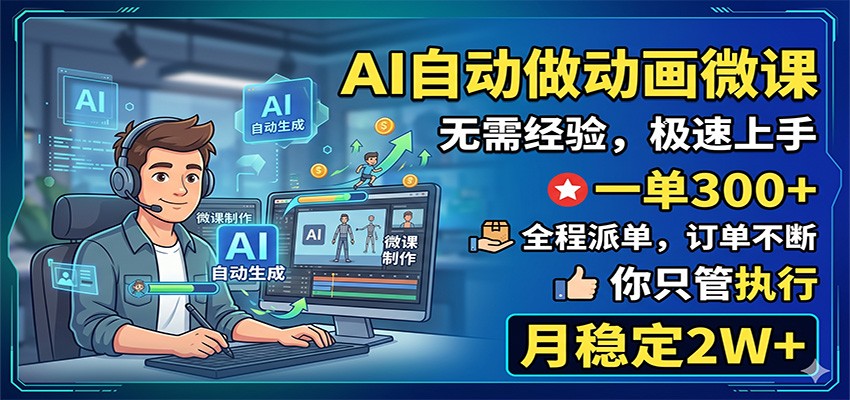 AI自动做动画微课，一单300+，全程派单，你只管执行，月稳定2W+-泱泱学习社