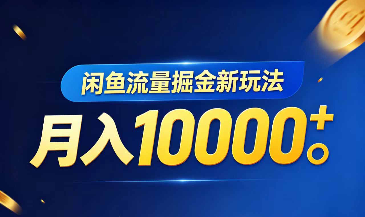 闲鱼流量掘金虚拟资料新玩法，月入10000＋-泱泱学习社