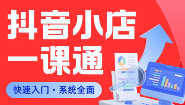 从0到1学会抖音小店系统课程，全程从0到1手把手教学，帮你避开90%新手误区-泱泱学习社