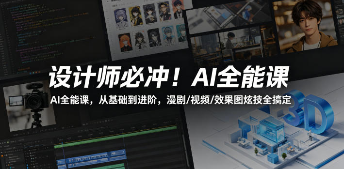 设计师必冲!AI全能课,从基础到进阶,漫剧/视频/效果图炫技全搞定-泱泱学习社