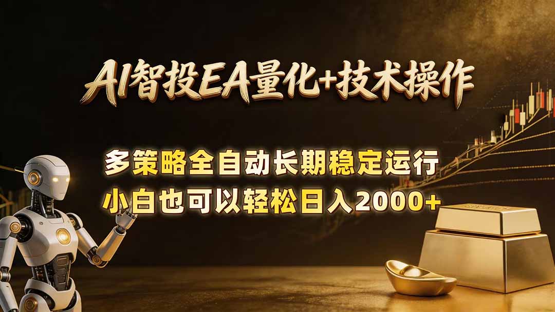 AI智投EA量化训练营，自动化黄金操盘技术，小白也可以轻松上手日入2000+-泱泱学习社