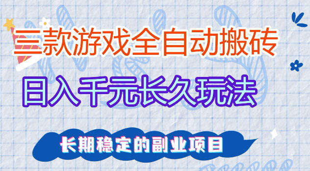三款游戏全自动打金，日入1k+，不需要你会玩游戏，全职副业皆可做【揭秘】-泱泱学习社