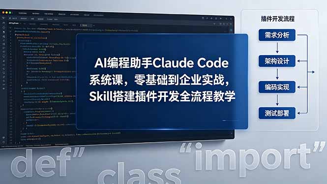 AI 编程助手 Claude Code 系统课,零基础到企业实战,Skill 搭建插件开发全流程教学-泱泱学习社