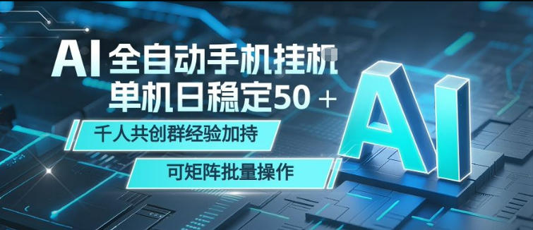 AI全自动手机打金，单机日稳定50＋，千人共创群经验加持，可矩阵批量操作【揭秘】-泱泱学习社