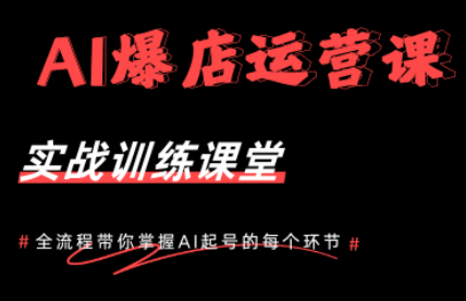 AI爆店运营，从0-1实体店流量起号课程-泱泱学习社