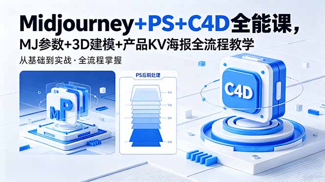 Midjourney+PS+C4D全能课，MJ参数+3D建模+产品KV海报全流程教学-泱泱学习社