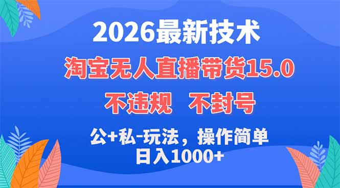 2026最新技术，淘宝无人直播带货15.0，不封号，不违规，公+私玩法，操作简单，日入1000+-泱泱学习社