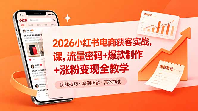 2026小红书电商获客实战课，流量密码+爆款制作+涨粉变现全教学-泱泱学习社