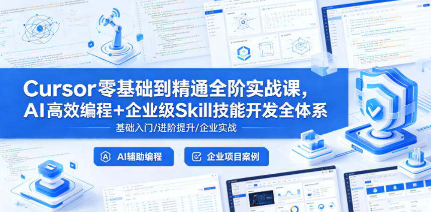 Cursor零基础到精通全阶实战课，AI高效编程+企业级Skill技能开发全体系-泱泱学习社