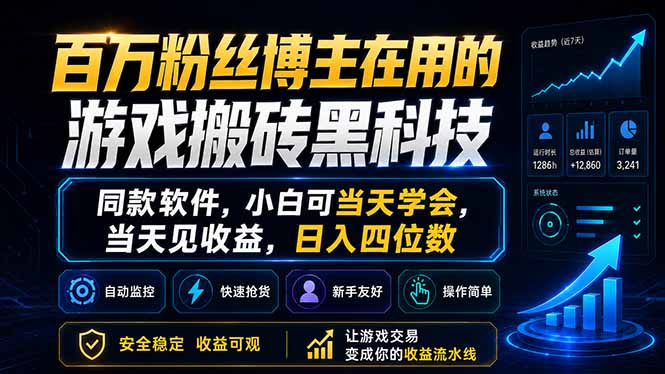 百万粉丝博主在用的游戏搬砖黑科技，同款软件，小白可当天学会，当天见收益，日入四位数-泱泱学习社