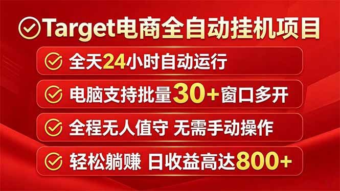 Target电商全自动挂机项目全天自动运行电脑可批量30+窗口运行日收益入800+-泱泱学习社