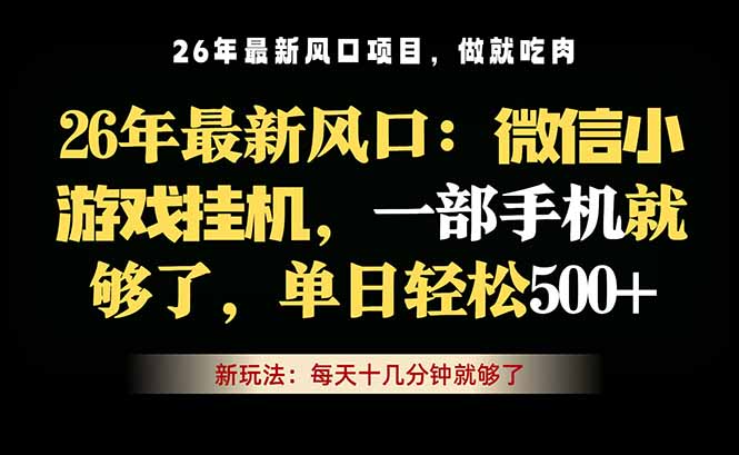 微信小游戏挂机教学，轻松日入500+，一部手机就够了，长期稳定可做-泱泱学习社