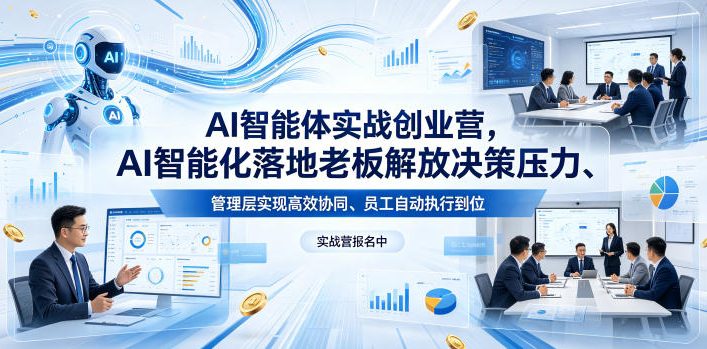 AI智能体实战创业营26年4月23-25号线下课，AI智能化落地老板解放决策压力、管理层实现高效协同、员工自动执行到位-泱泱学习社