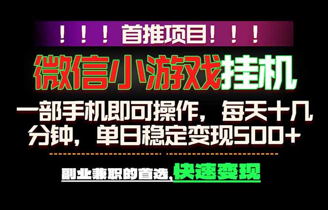 微信小游戏挂机,一部手机就能做,轻松日入500+,副业兼职的首选!-泱泱学习社