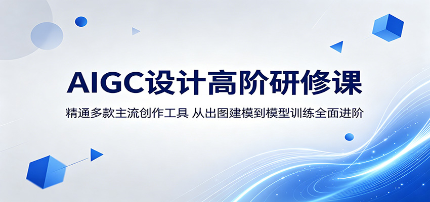 AIGC设计高阶研修课：精通多款主流创作工具，从出图建模到模型训练全面进阶-泱泱学习社