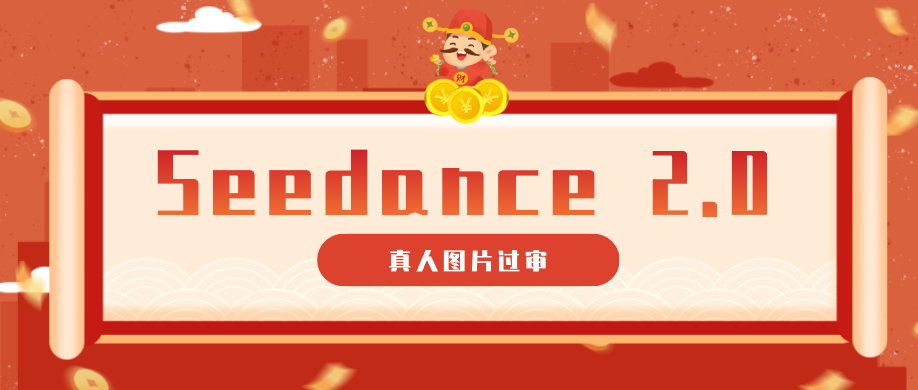 9套提示词教你真人图片过审，搞定即梦Seedance 2.0真人视频(附全套提示词)-泱泱学习社