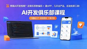 想搞 AI 开发怕难?这俱乐部教编码 + 建 APP,几天出产品,还送优质工具【原创双语字幕】-泱泱学习社