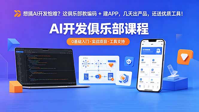 想搞 AI 开发怕难？这俱乐部教编码 + 建 APP，几天出产品，还送优质工具【原创双语字幕】-泱泱学习社