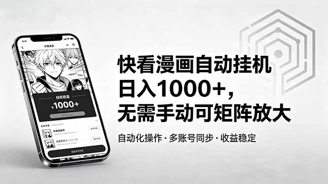 快看漫画自动挂机日入1000+，无需手动可矩阵放大-泱泱学习社