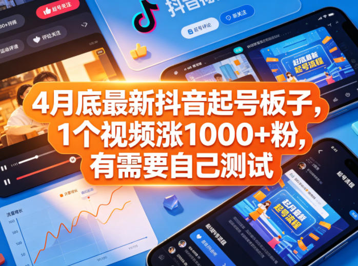 4月底最新抖音起号板子，1个视频涨1000+粉，有需要自己测试-泱泱学习社