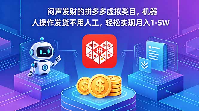 闷声发财的拼多多虚拟类目，机器人操作发货不用人工，轻松实现月入 1-5W-泱泱学习社