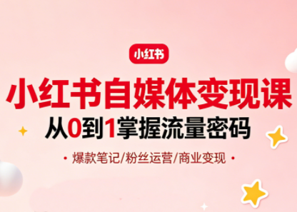 大漂亮·小红书自媒体变现课-泱泱学习社