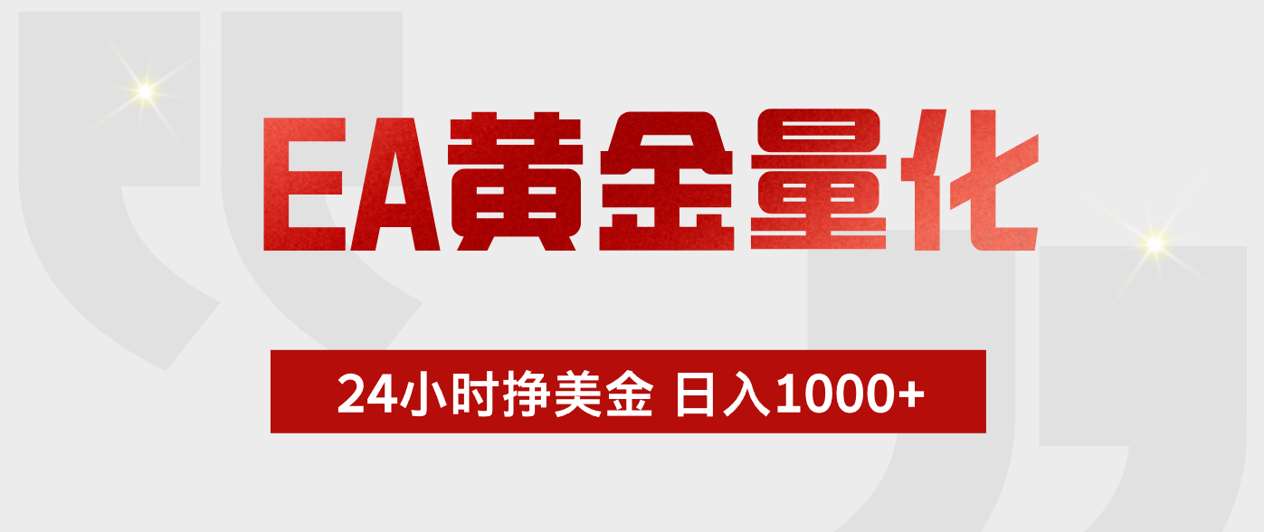 EA黄金量化，全天候运行，告别盯盘，小白轻松入手，日入1000+-泱泱学习社
