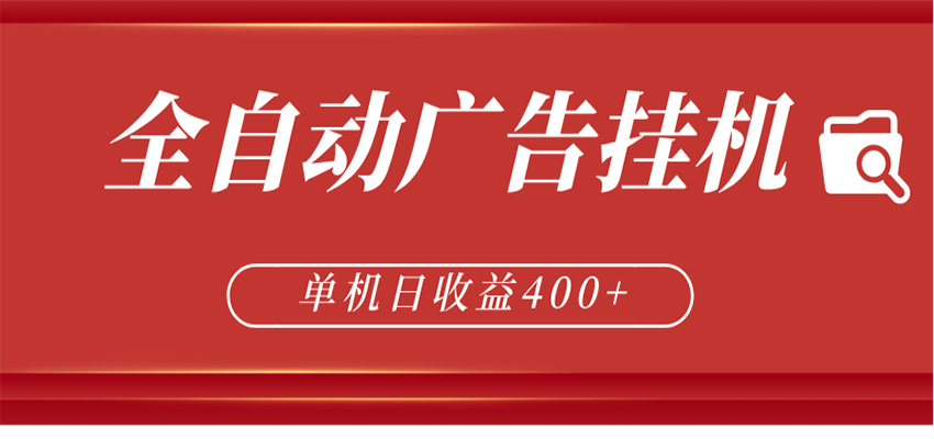 全自动广告联盟挂机 单机日收益400+ 无需人工看守 可矩阵放大 稳定输出两年-泱泱学习社