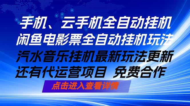 ai手机全自动挂机，汽水音乐人最新挂机玩法，闲鱼电影票全自动，任选其一，月入过万不是梦-泱泱学习社