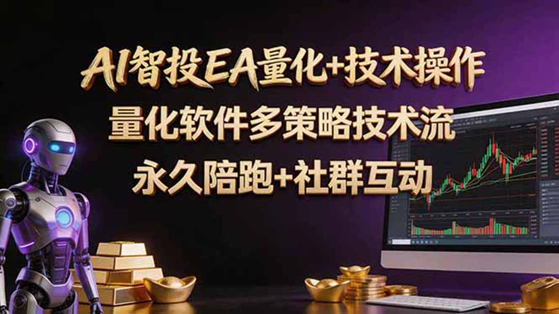 AI智投EA量化操作技术训练营，软件自动操作，简单学习轻松上入手日入30-100U-泱泱学习社