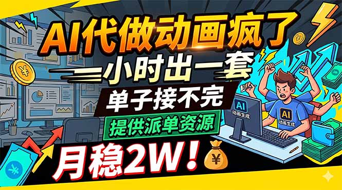 AI代做动画疯了，一小时出一套，单子接不完，提供派单资源，月稳2W！-泱泱学习社